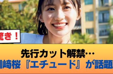 【朗報】川﨑桜『エチュード』の先行カット、ヤバすぎる・・・ #乃木坂46 #乃木坂46のスター