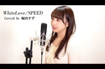 White Love / SPEED 　Coverd by 堀内すず