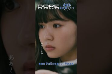 『#DOPE　麻薬取締部特捜課』🎞️最終話未公開シーンを特別公開②🎞️ #平澤宏々路 #花柳のぞみ #藤村木音 #涼井菜生