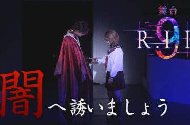 【演劇PR】amipro「9 R.I.P.」舞台ダイジェスト
