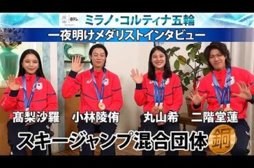 【4年越しでつかんだメダル】高梨沙羅＆小林陵侑＆丸山希＆二階堂蓮 スキージャンプ混合団体日本代表銅メダル獲得後インタビュー｜ミラノ・コルティナ五輪