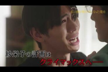 【​第6話予告】ドラマフィル『私の彼が姉の夫になった理由』9月11日（木）第6話放送