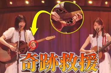 感動の神対応！五百城茉央 弦トラブルでピンチ→奥田いろはの強弾きサポートが美しすぎる【乃木坂46 40thSGアンダーライブDay3】