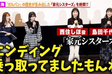 【ガルパン】渕上舞、「家元シスターズ」を絶賛!?“西住しほ”冬馬由美&“島田千代”ゆきのさつきは驚き!?アニメ『ガールズ＆パンツァー もっとらぶらぶ作戦です！』第3幕 上映記念舞台あいさつ