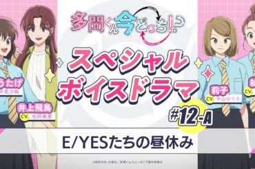 スペシャルボイスドラマ｜#12-A『E/YESたちの昼休み』