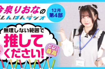 『無理しない範囲で推してください！』今泉りおなのらしんばんラジオ／2025年12月放送【4部】