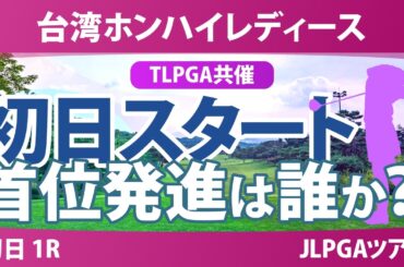 台湾ホンハイレディースゴルフトーナメント 初日 1R スタート!! 気になる注目選手を紹介!!