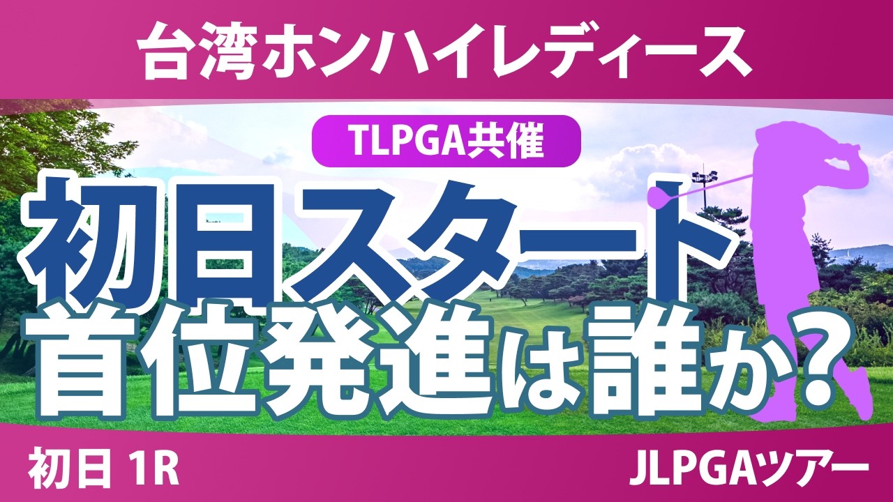 台湾ホンハイレディースゴルフトーナメント 初日 1R スタート!! 気になる注目選手を紹介!! 台湾ホンハイレディースゴルフトーナメント 初日 1R スタート!! 気になる注目選手を紹介!!