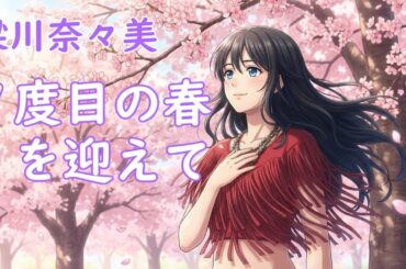 【卒業から７年】梁川奈々美 ～７度目の春を迎えて～