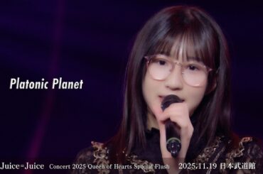 Juice=Juice『プラトニック・プラネット』(Concert 2025 Queen of Hearts Special Flush)