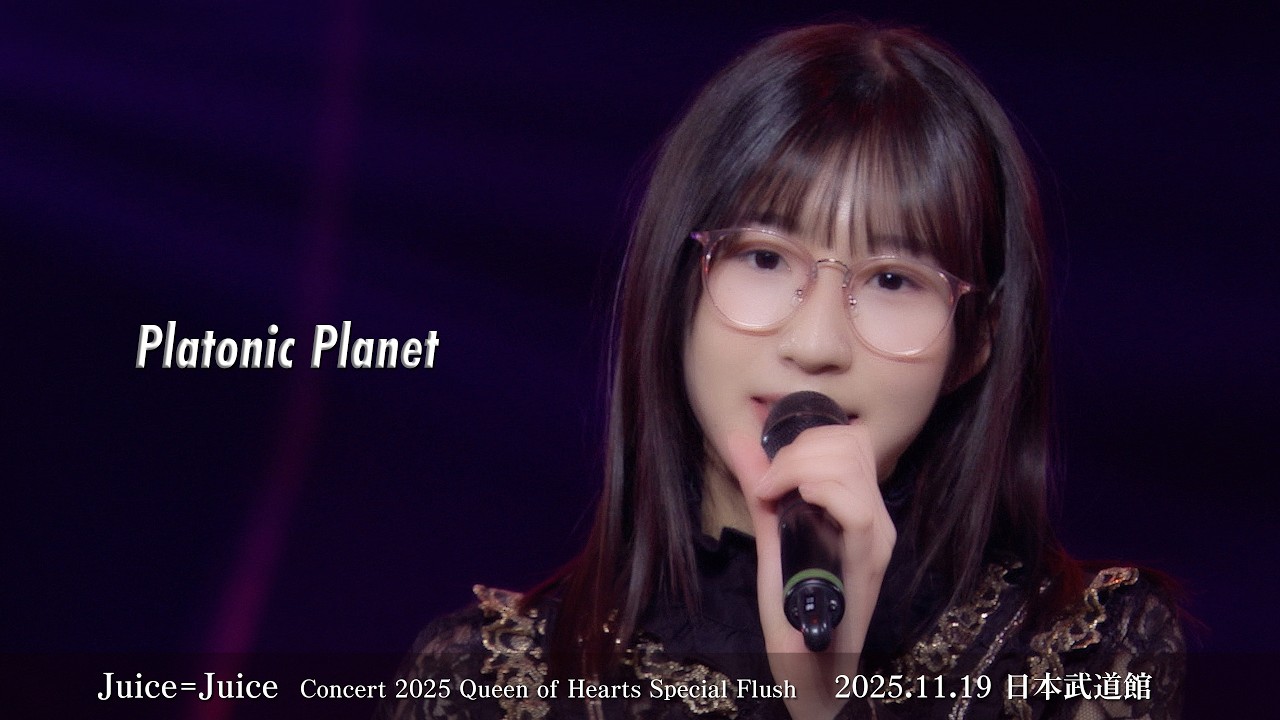 Juice=Juice『プラトニック・プラネット』(Concert 2025 Queen of Hearts Special Flush) Juice=Juice『プラトニック・プラネット』(Concert 2025 Queen of Hearts Special Flush)