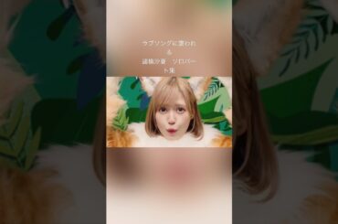 #イコラブ#諸橋沙夏#ラブソングに襲われる#アイドル#mv#youtube#youtubeshorts