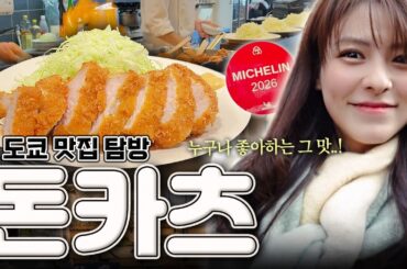 [SUB] 미슐랭도 인정한 도쿄 돈카츠 맛집 편🥢| 쿠라마에 맛집 | 시험 전날 먹는 이유는..?!