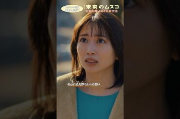 『#未来のムスコ』あふれる矢野くんへの想い #志田未来 #兵頭功海