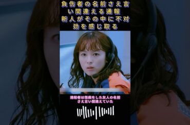 負伤者の名前さえ言い間違える通報 新人がその中に不对劲を感じ取る|#119エマージェンシーコール！#清野菜名 #実録ドキュメンタリー#shorts