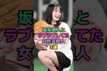 坂本勇人がラブラブしてた女性芸能人3選 #芸能人 #橋本環奈 #大島優子