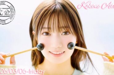 2026-03-06 沈黙の金曜日 - 酒井健太 (アルコ&ピース)・愛宕心響 (乃木坂46) ※訂正版