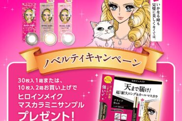 アイメイク発想のカラコン「ヒロインメイク 1day UV M」購入でヒロインメイクのマスカラミニサンプルをプレゼント　～「シード」と「ヒロインメイク」がコラボ～ | 株式会社シードのプレスリリース