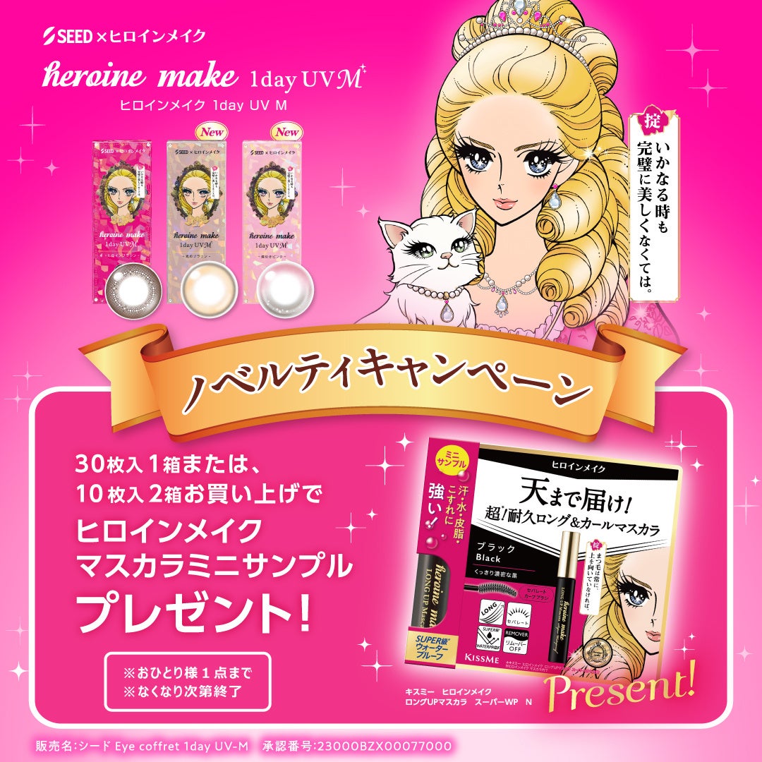 アイメイク発想のカラコン「ヒロインメイク 1day UV M」購入でヒロインメイクのマスカラミニサンプルをプレゼント ~「シード」と「ヒロインメイク」がコラボ~ | 株式会社シードのプレスリリース アイメイク発想のカラコン「ヒロインメイク 1day UV M」購入でヒロインメイクのマスカラミニサンプルをプレゼント ~「シード」と「ヒロインメイク」がコラボ~ | 株式会社シードのプレスリリース