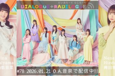 ラジオ「DIALOGUE＋RADILOGUE」#78（2026.01.21 O.A）