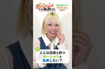 カエデ役 #本渡楓 さんに一問一答 その1　「どんな効果を持つポーションを生成したい？」　#ポーションアニメ
