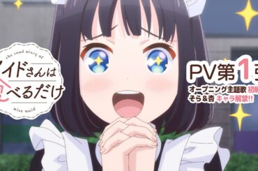 TVアニメ「メイドさんは食べるだけ」PV第１弾｜2026年4月放送開始!!