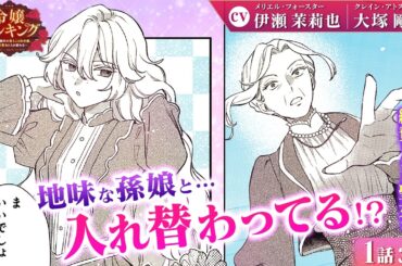 【恋愛漫画】（CV:伊瀬茉莉也、大塚剛央）入れ替わり!? 伝説の聖女と地味な孫娘が…『令嬢ランキング～ランク圏外の落ちこぼれ令嬢、伝説の聖女と入れ替わる～』第1話 3/5【ボイスコミック/ゼロサム】