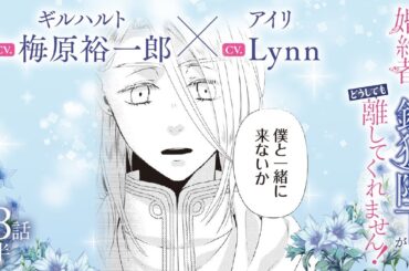 CV:梅原裕一郎 / Lynn 【漫画】『身代わり婚約者なのに、銀狼陛下がどうしても離してくれません！』6巻　＃33話前半