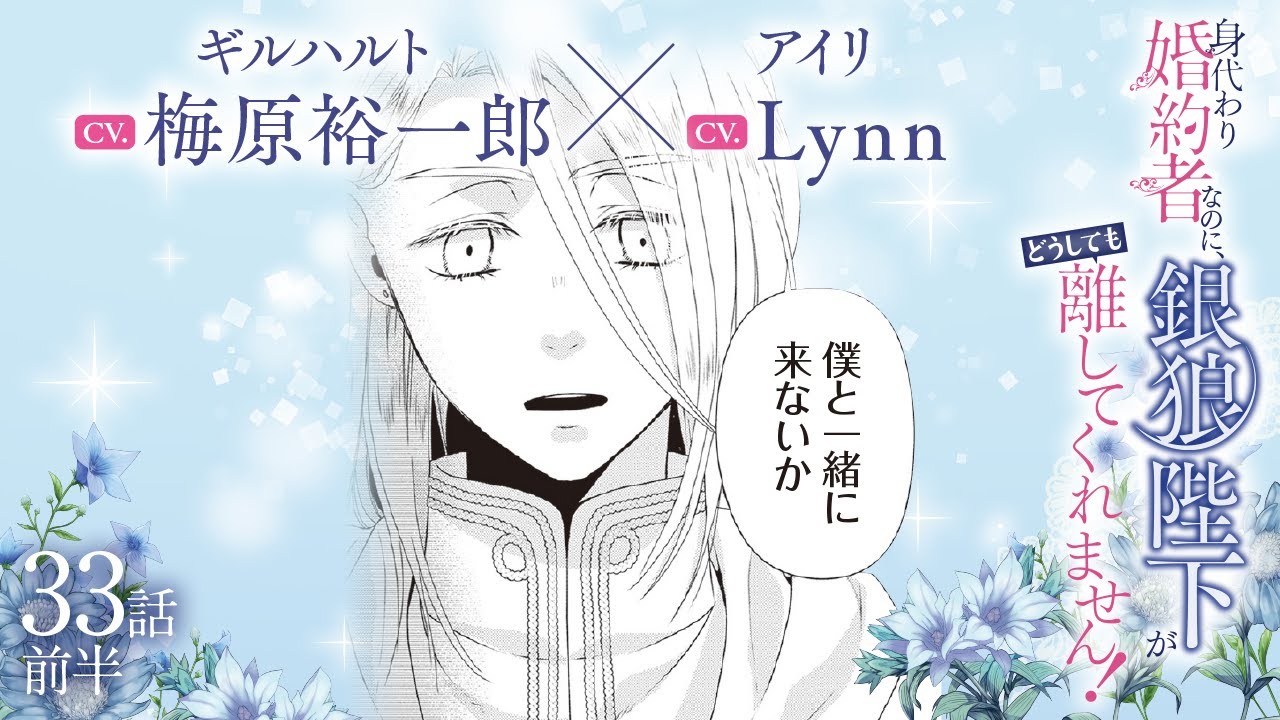 CV:梅原裕一郎 / Lynn 【漫画】『身代わり婚約者なのに、銀狼陛下がどうしても離してくれません!』6巻 #33話前半 CV:梅原裕一郎 / Lynn 【漫画】『身代わり婚約者なのに、銀狼陛下がどうしても離してくれません!』6巻 #33話前半