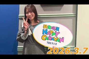 丹生明里　HAPPY CARAVAN   2026.3.7