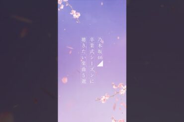 #乃木坂46 卒業シーズンに聴きたい楽曲5選🌸 皆さんがこの時期に聴きたくなる乃木坂46の楽曲はなんですか？コメント欄で教えてください📝