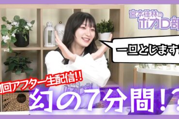 宮本佳林のボカロ部 #1アフター配信（幻の７分間配信）