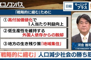 「戦略的に縮む」　人口減少社会の勝ち筋【日経モープラFT】