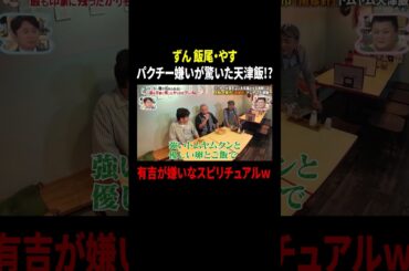 ずん飯尾・やす パクチー嫌いが驚いた天津飯!? 有吉が嫌いなスピリチュアルｗ｜#かりそめ天国 #TVer で最新話配信中！