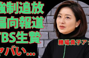 膳場貴子アナ追放の真相！炎上発言・偏向報道・枕営業の闇に迫る