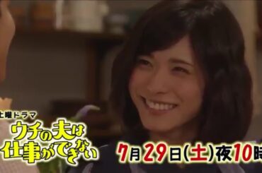 土曜ドラマ『ウチの夫は仕事ができない』第4話予告