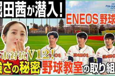 堀田茜が取材！  ENEOS野球部の強さのヒミツ