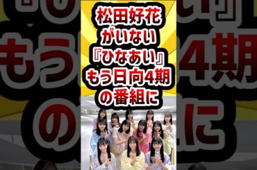 松田好花がいない『ひなあい』、もう日向4期の番組に #日向坂46