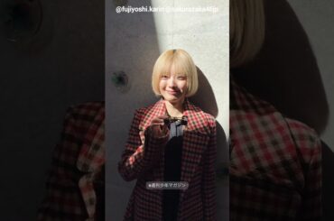 藤吉夏鈴 発売中の「週刊少年マガジン」15号の表紙・巻頭をかりんちゃんが務めてます！櫻坂46