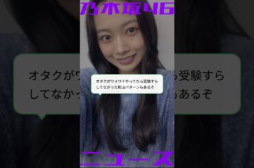 【NOGIZAKA NEWS】小津玲奈ちゃんの大学ってどうなったの？