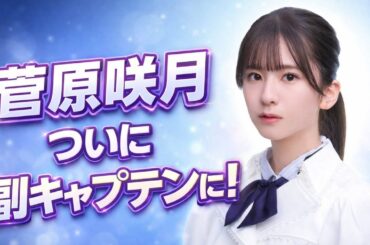 菅原咲月 副キャプテン1年の成長と現在地を徹底解説 #乃木坂46 #菅原咲月 #坂道グループ