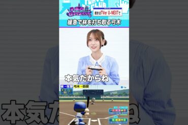 パワプロにて緩急で林瑠奈を打ち取る、弓木奈於 #乃木坂46 #東京パソコンクラブ