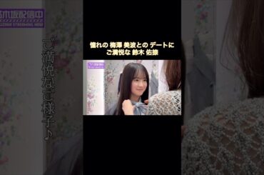 憧れの梅澤美波とのデートにご満悦な鈴木佑捺｜乃木坂46【6期生メンバーを先輩がコーディネート！】