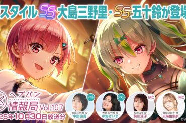 『ヘブンバーンズレッド』公式生放送 ヘブバン情報局Vol.107