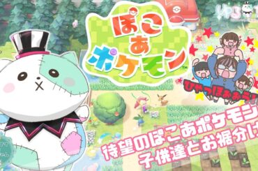 【#ぽこあポケモン 1回目】どうしてもやりたくて…突然だけど日曜昼間から初回配信します！！