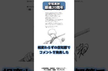 銀魂20周年でも相変わらずの空知英秋 #shorts