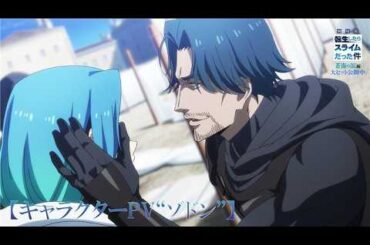 『劇場版 転生したらスライムだった件 蒼海の涙編』【キャラクターPV“ゾドン”】｜大ヒット上映中