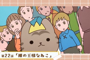 第22話「裸の王様なねこ」｜WEBアニメ『うごく！ねこむかしばなし』毎週20時より配信中！