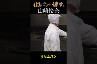 【山崎怜奈】パン作り作業【れなちと街パン巡り】02＃街パンと彼女。