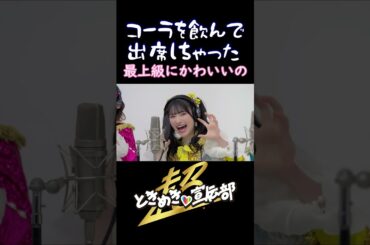 コーラを飲んでしまった最上級にかわいいの #shorts #超とき宣 #tokisen #idol #thefirsttake #最上級にかわいいの
